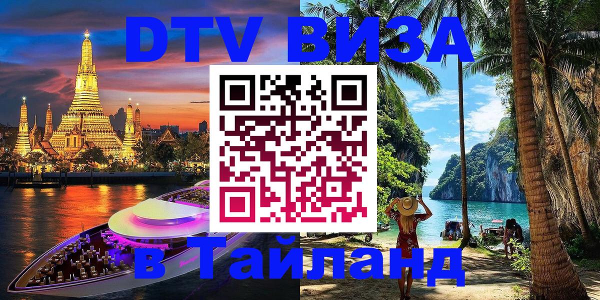 Сколько стоит виза DTV в Тайланд 